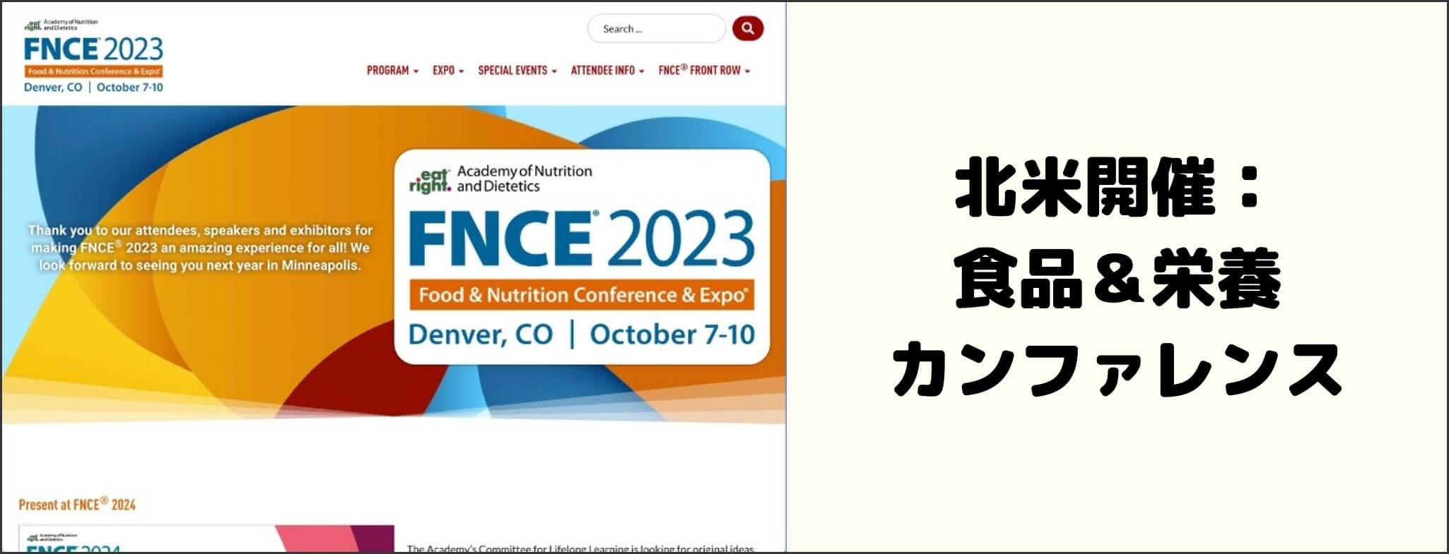 Food & Nutrition Conference & Expo 2024 イベントグローブ
