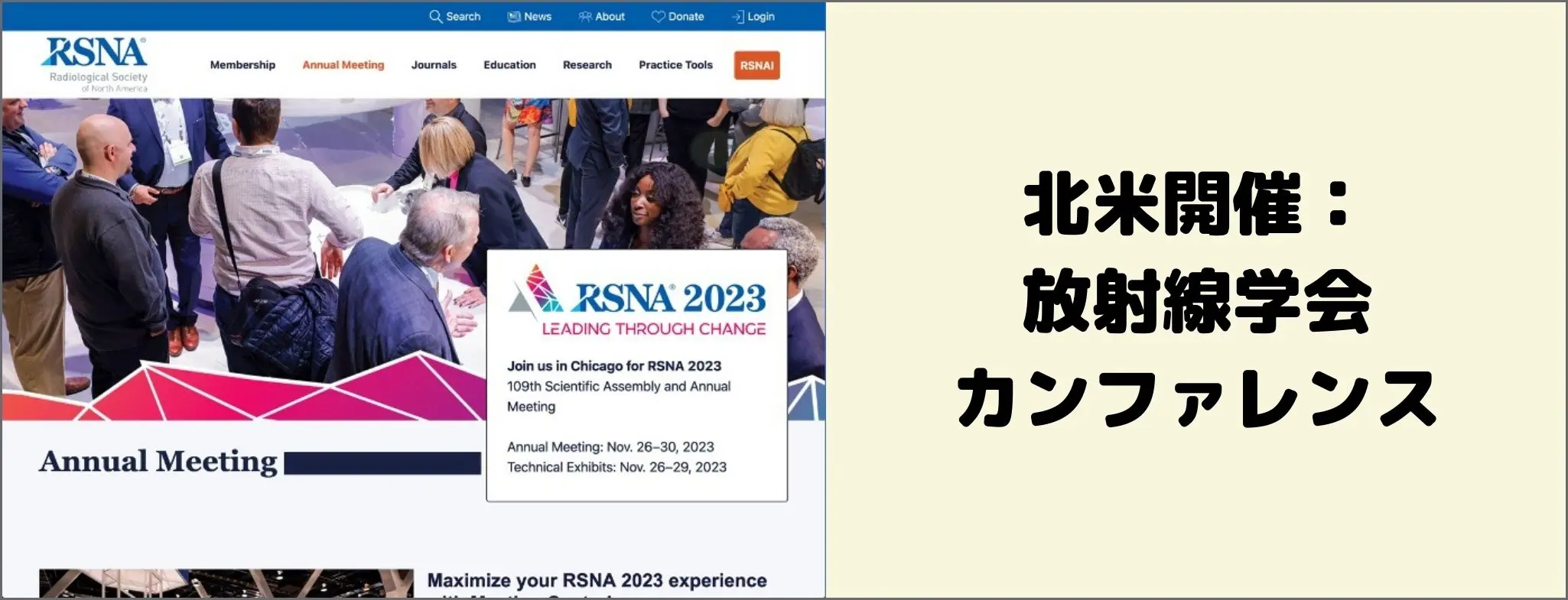 RSNA 2024 イベントグローブ