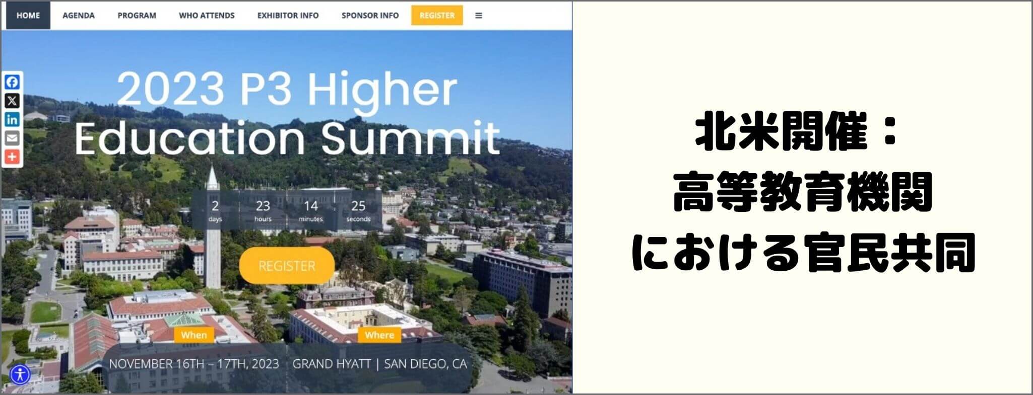 P3 Higher Education Summit 2024 イベントグローブ