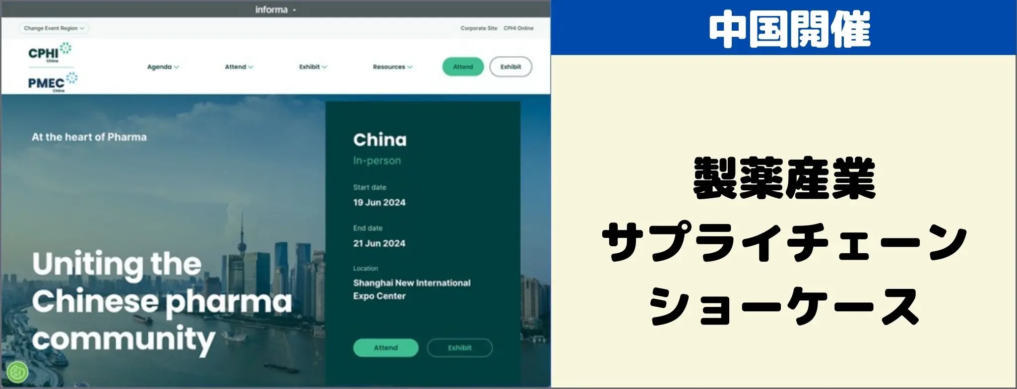 CPhI China 2024 イベントグローブ