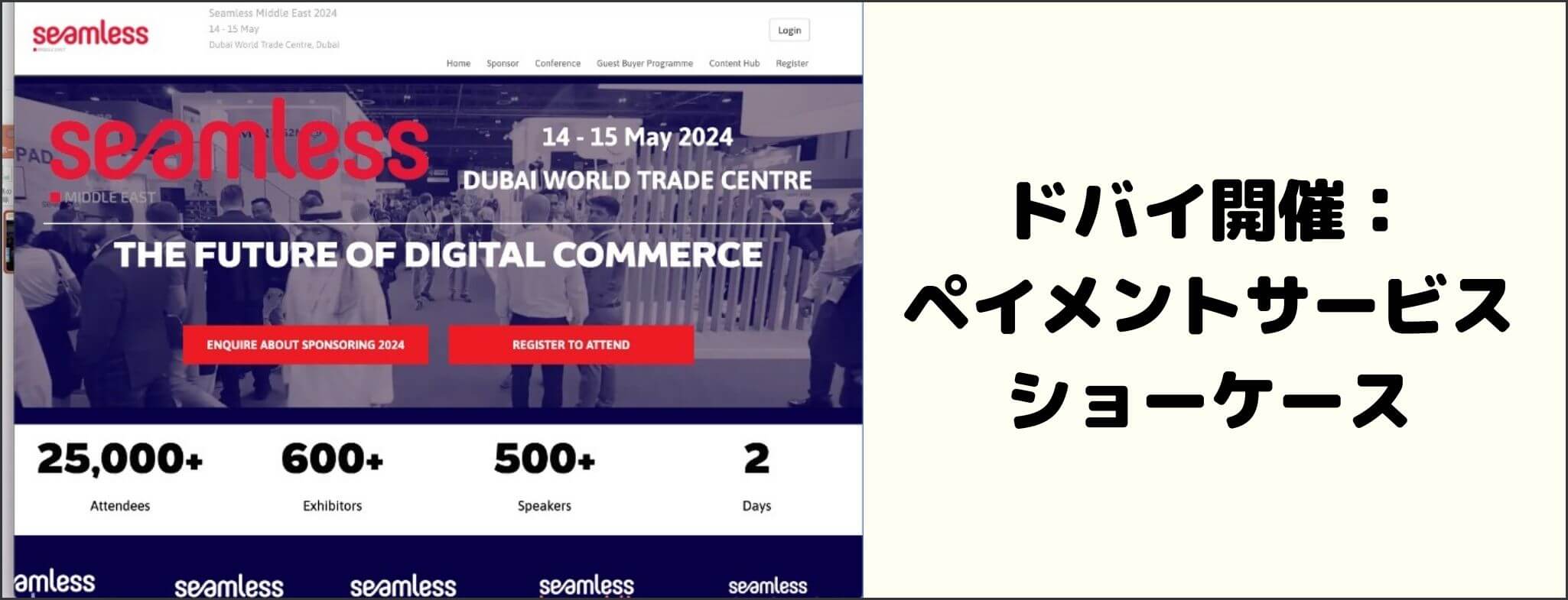 Seamless Middle East 2024 イベントグローブ