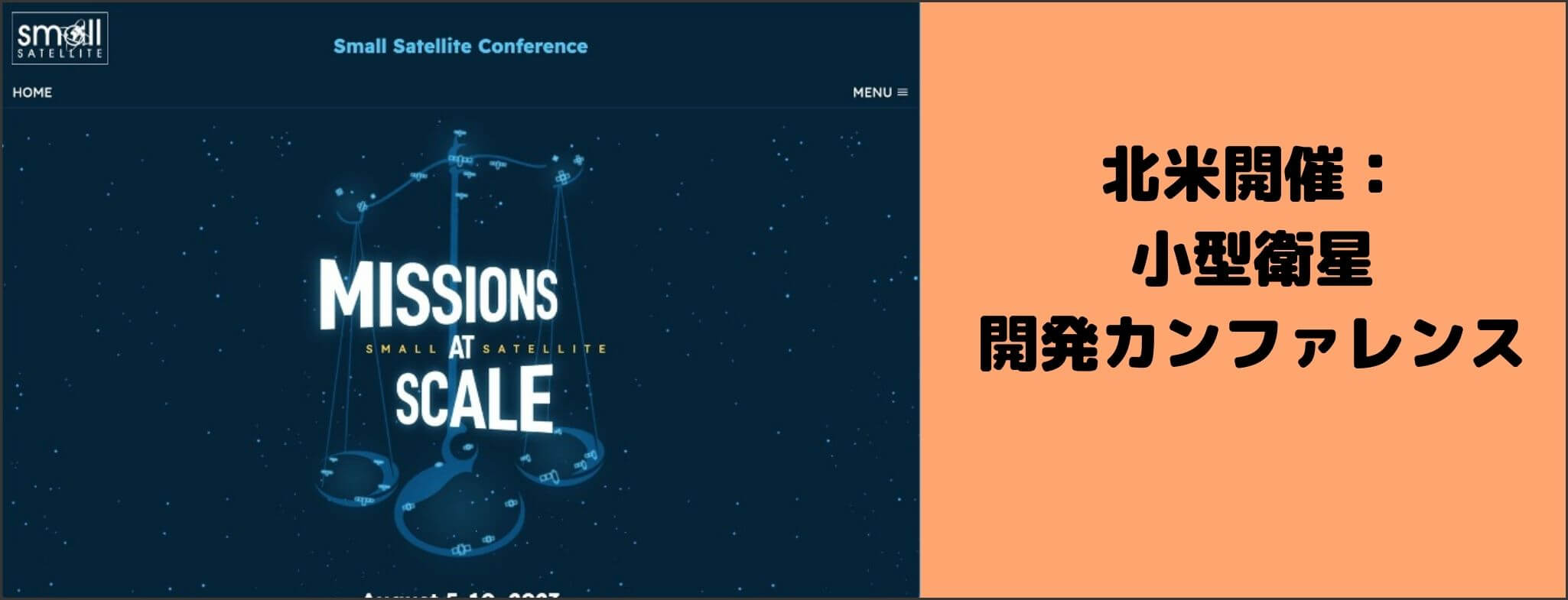 Small Satellite Conference 2024 イベントグローブ