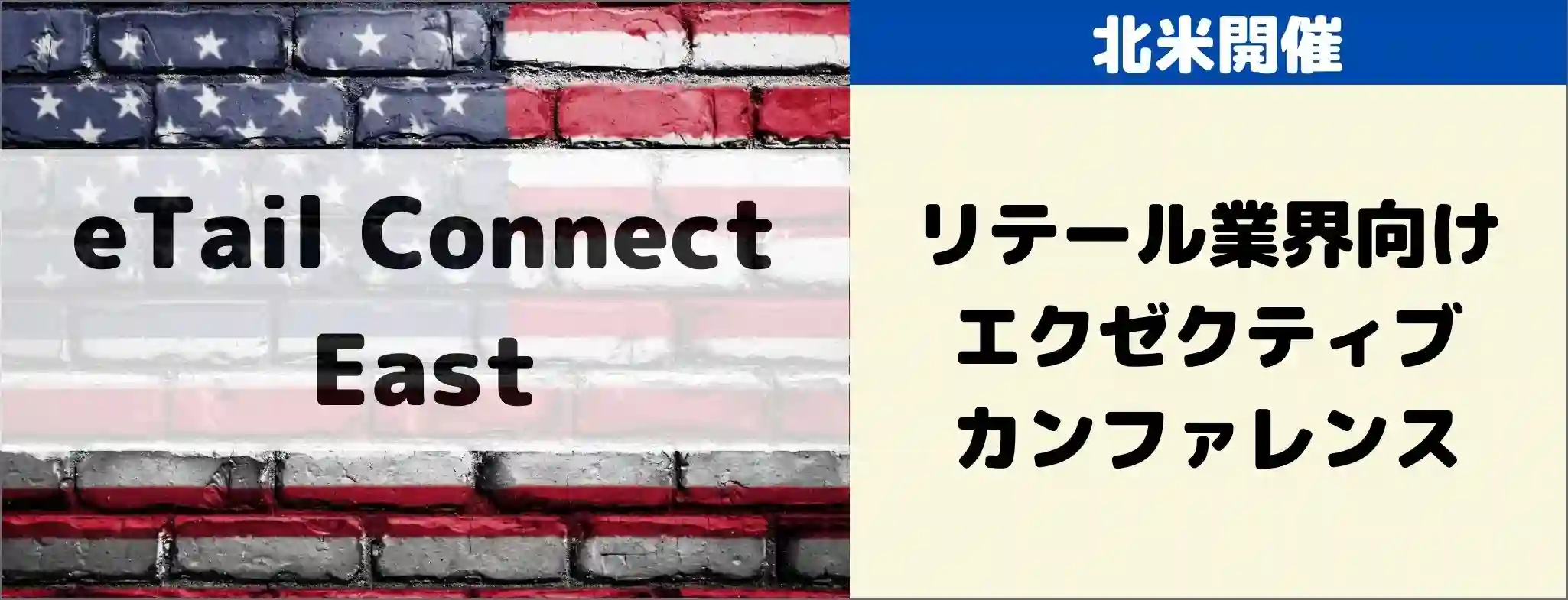 eTail Connect East 2024 イベントグローブ