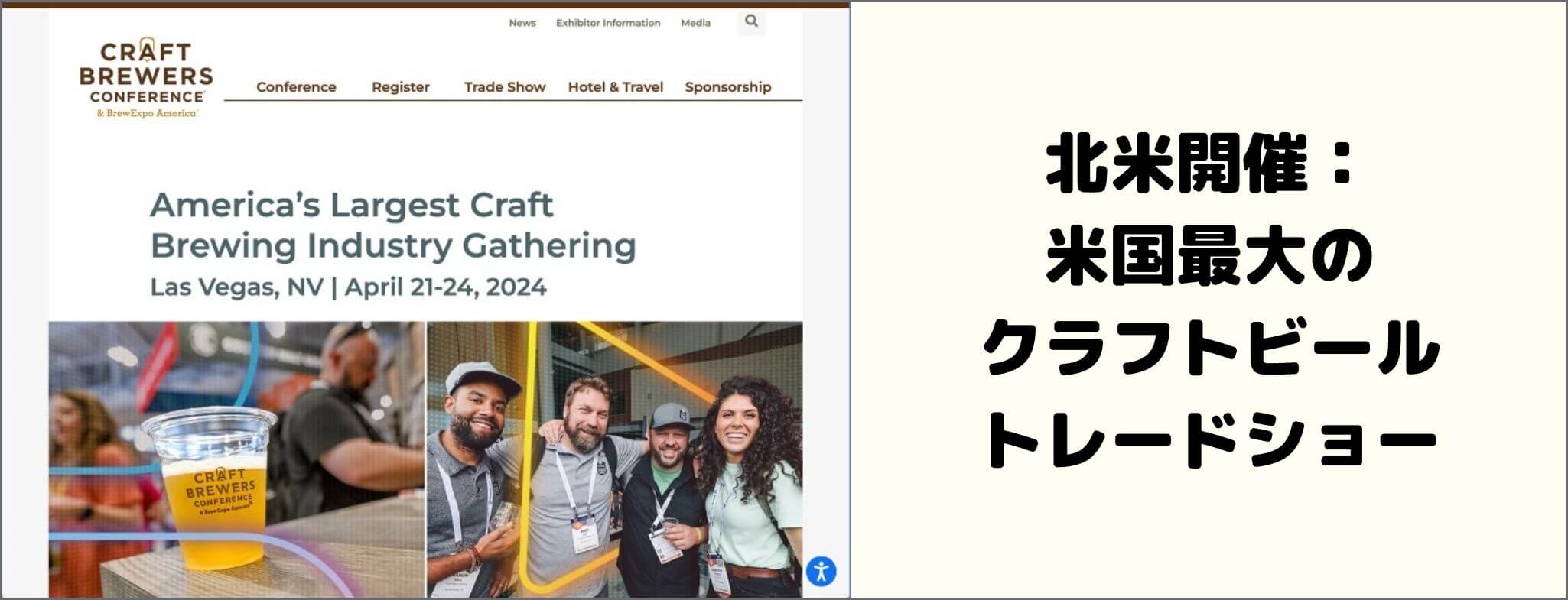 Craft Brewers Conference 2024 イベントグローブ